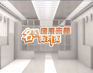 《健康赤峰·名醫面對面》之乳腺結節到乳腺癌距離有多遠？