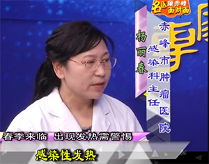 《健康赤峰·名醫面對面》之春季來臨 出現發熱需警惕