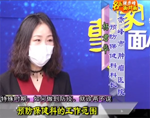 《健康赤峰·名醫面對面》之特殊時期：如何做到防疫、就診兩不誤