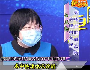 《健康赤峰·名醫面對面》之病理學在診斷及治療中的作用