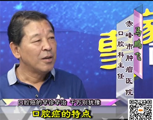 《健康赤峰·名醫面對面》之口腔癌的早診早治 千萬別猶豫