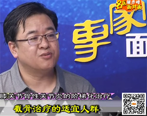 《健康赤峰·名醫面對面》之膝關節骨性關節炎的階梯化治療