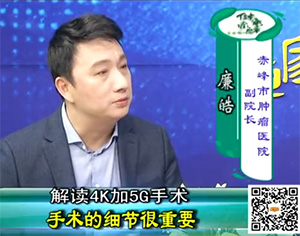 《健康赤峰·名醫面對面》之解讀4K加5G手術