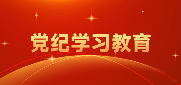 黨紀學(xué)習教育