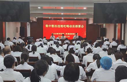 醫院黨委召開(kāi)集中整治違規吃喝動(dòng)員部署會(huì )